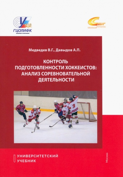 Книга: Контроль подготовки хоккеистов. Анализ соревновательной деятельности (Медведев В. Г., Давыдов А. П.) ; Советский спорт, 2023 