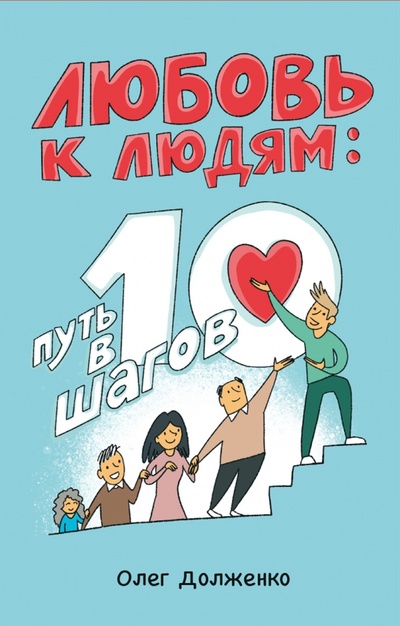 Книга: Любовь к людям. Путь в 10 шагов (Долженко Олег) ; Черная речка, 2023 