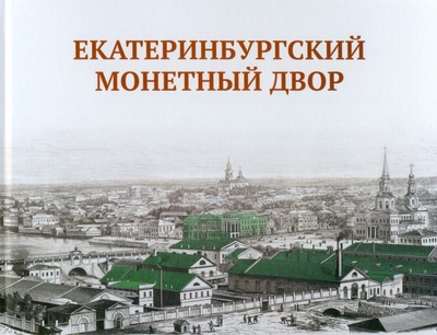 Книга: Екатеринбургский монетный двор (Просникова Ольга Николаевна) ; ПервоГрад, 2023 