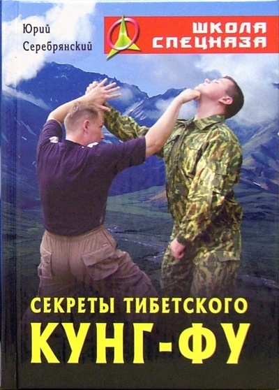 Книга: Секреты Тибетского Кунг-Фу (Серебрянский Юрий Анатольевич) ; Современная школа, 2008 