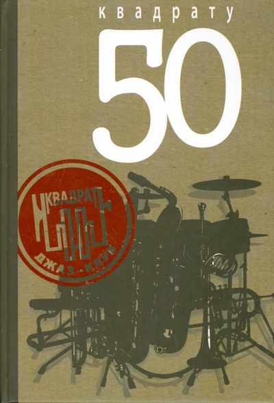 Книга: "Квадрату" - 50; Скифия, 2014 