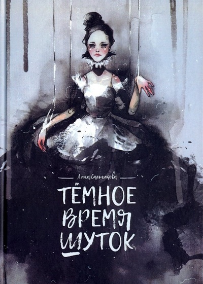 Книга: Темное время шуток (Сальникова Лина) ; Скифия, 2017 