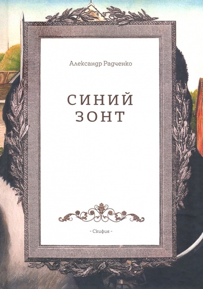 Книга: Синий зонт (Радченко Александр) ; Скифия, 2017 