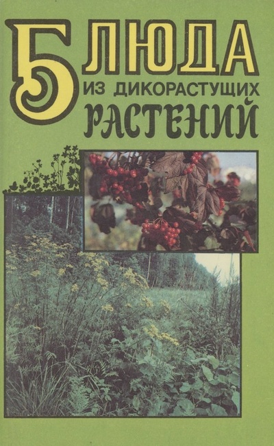 Книга: Блюда из дикорастущих растений (Вынаев Г.В., Козло З.И.) ; БелЭн, 1995 