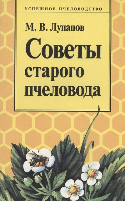 Книга: Советы старого пчеловода (Лупанов Михаил Васильевич) ; Титул, 1995 