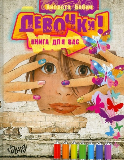 Книга: Девочки! Книга для вас (Бабич Виолета) ; Астрель, 2012 