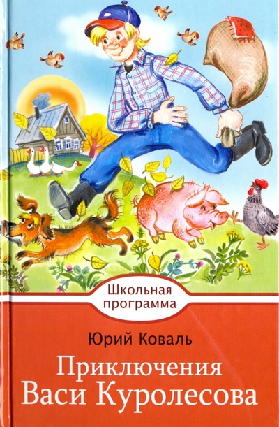 Книга: Приключения Васи Куролесова (Коваль Юрий Иосифович) ; Стрекоза, 2017 