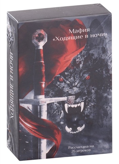 Книга: Карты «Мафия» по циклу «Ходящие в ночи» (26 карт); RUGRAM_, 2023 