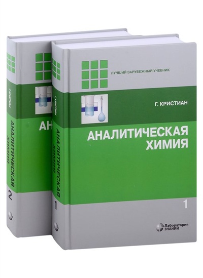 Книга: Аналитическая химия. В 2-х томах (Кристиан Г.) ; БИНОМ. Лаборатория знаний, 2023 