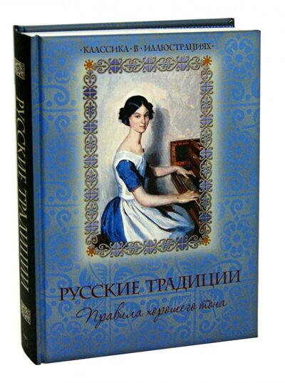 Книга: Русские традиции. Правила хорошего тона; Абрис/ОЛМА, 2018 