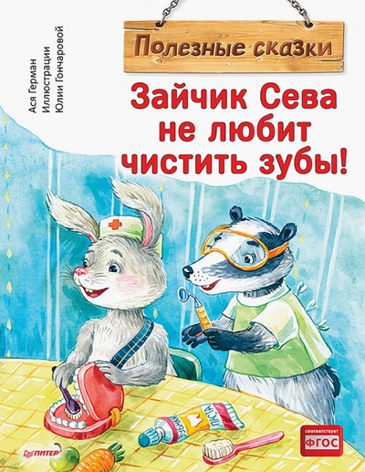 Книга: Зайчик Сева не любит чистить зубы! Полезные сказки (Герман Ася) ; Питер, 2023 