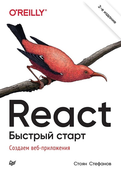 Книга: React. Быстрый старт (Стефанов Стоян) ; Питер, 2023 