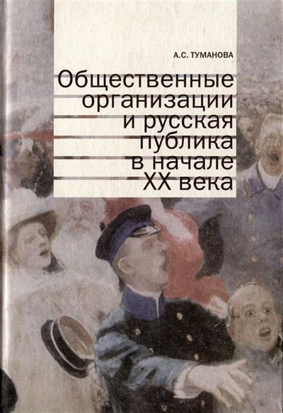 Книга: Общественные организации и русская публика в начале XX века (Туманова А.) ; Новый хронограф, 2008 