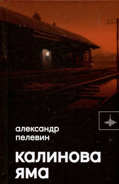 Книга: Калинова Яма. Роман (Пелевин А.С.) ; Городец, 2023 
