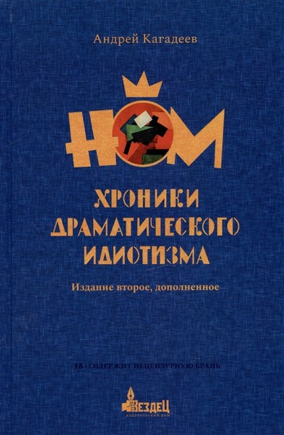 Книга: НОМ. Хроники драматического идиотизма (Кагадеев А.) ; Городец, 2023 