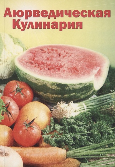 Книга: Аюрведическая кулинария для западных стран (Морнингстар Амадеа) ; Аюрведа Плюс СПб, 2005 