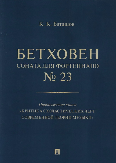 Книга: Бетховен. Соната для фортепиано №23 (Баташов К.К.) ; Проспект, 2023 
