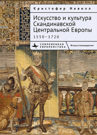Книга: Искусство и культура Скандинавской Центральной Европы. 1550–1720 (Невилл К.) ; Библиороссика, 2023 