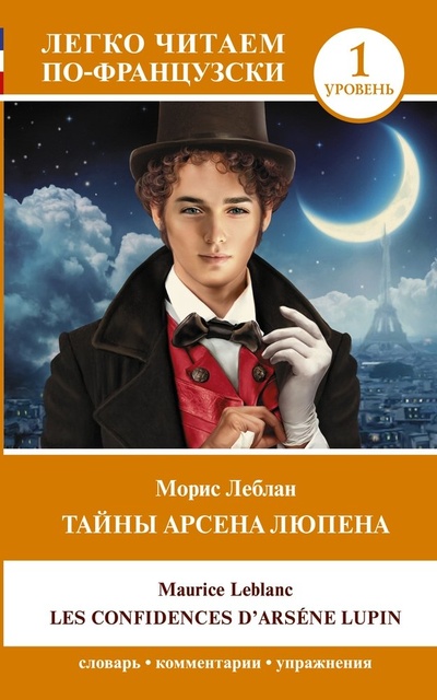 Книга: Тайны Арсена Люпена. Уровень 1 = Les Confidences dArsene Lupin (Леблан Морис) ; АСТ, 2023 