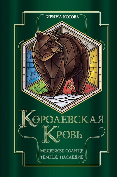 Книга: Королевская кровь. Медвежье солнце. Темное наследие (Котова Ирина Владимировна) ; Эксмо, 2023 