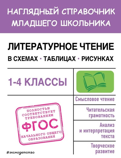 Книга: Литературное чтение в схемах, таблицах, рисунках (Куликова О.Н.) ; Эксмодетство, 2023 