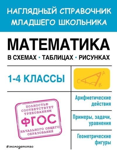 Книга: Математика в схемах, таблицах, рисунках (Куликова О.Н.) ; Эксмодетство, 2023 
