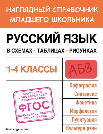 Книга: Русский язык в схемах, таблицах, рисунках (Пожилова Елена Олеговна) ; Эксмодетство, 2023 