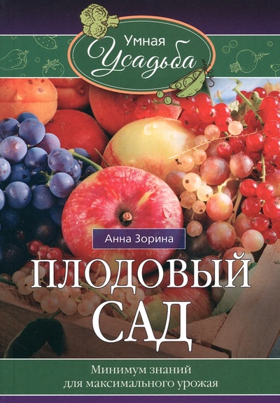 Книга: Плодовый сад. Минимум знаний для максимального урожая (Зорина Анна) ; Центрполиграф, 2023 