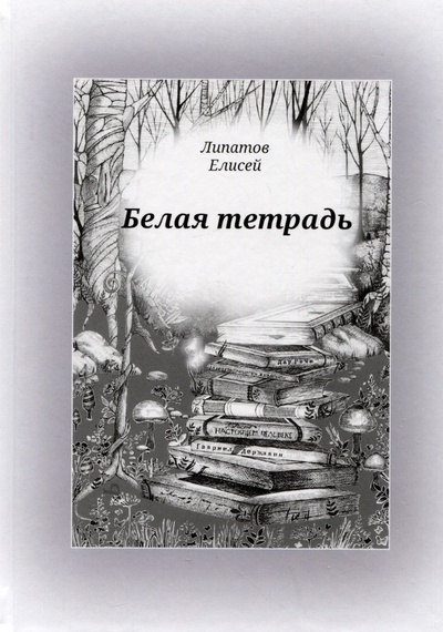 Книга: Белая тетрадь. Стихотворения (Липатов Елисей) ; Астапов, 2023 