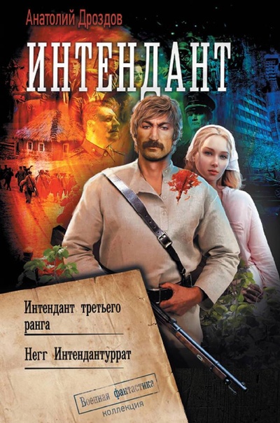 Книга: Интендант (Дроздов Анатолий Федорович) ; АСТ, 2023 