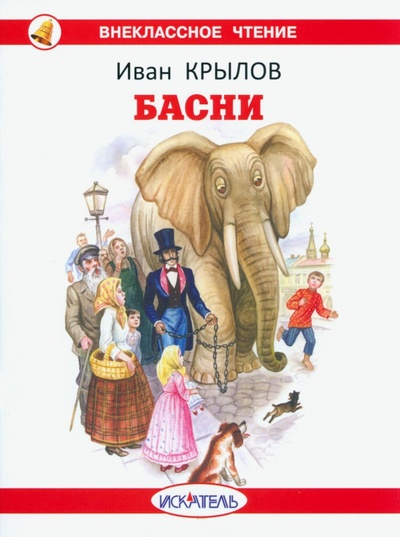 Книга: Басни (Крылов Иван Андреевич) ; Искатель, 2023 