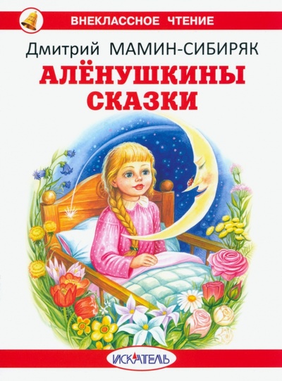Книга: Алёнушкины сказки (Мамин-Сибиряк Дмитрий Наркисович) ; Искатель, 2023 