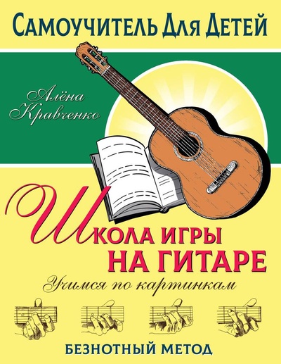Книга: Школа игры на гитаре (Кравченко Алена) ; АСТ, 2023 