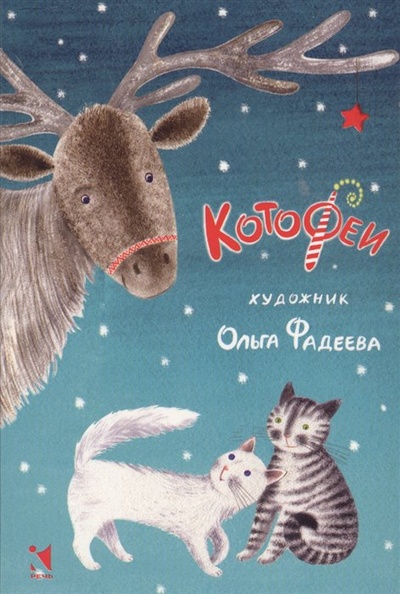 Книга: Котофеи. Комплект открыток; Речь СПб, 2016 