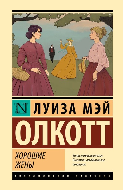 Книга: Хорошие жены (новый перевод) (Олкотт Луиза Мэй) ; ООО 
