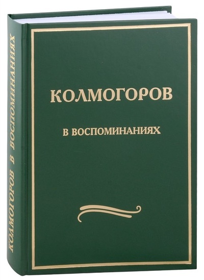 Книга: Колмогоров в воспоминаниях: Сборник статей (Ширяев А.Н.) ; МЦНМО, 2023 