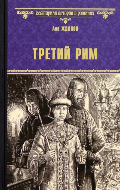 Книга: Третий Рим (Жданов Лев Григорьевич) ; Вече, 2023 