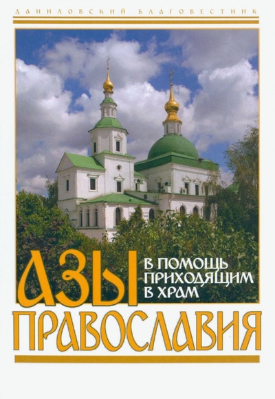 Книга: Азы православия. В помощь приходящим в храм (Пономарев В.) ; Данилов мужской монастырь, 2023 