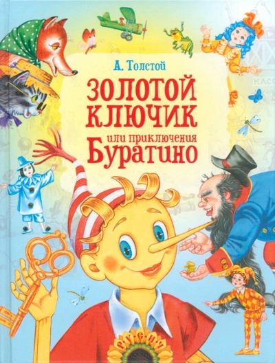 Книга: Золотой ключик, или Приключения Буратино (Толстой Алексей Николаевич) ; Харвест, 2023 