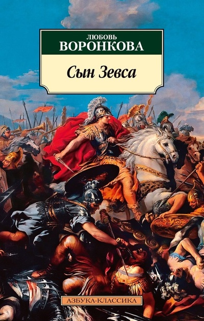 Книга: Сын Зевса (Воронкова Любовь Федоровна) ; Азбука, 2023 