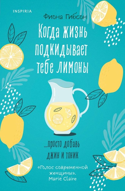 Книга: Когда жизнь подкидывает тебе лимоны (Гибсон Фиона) ; Inspiria, 2023 