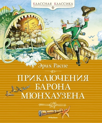 Книга: Приключения барона Мюнхаузена (Распе Р.Э.) ; Махаон Издательство, 2023 