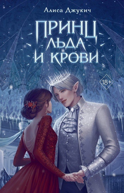Книга: Принц льда и крови (Джукич Алиса Владиславовна) ; ООО 