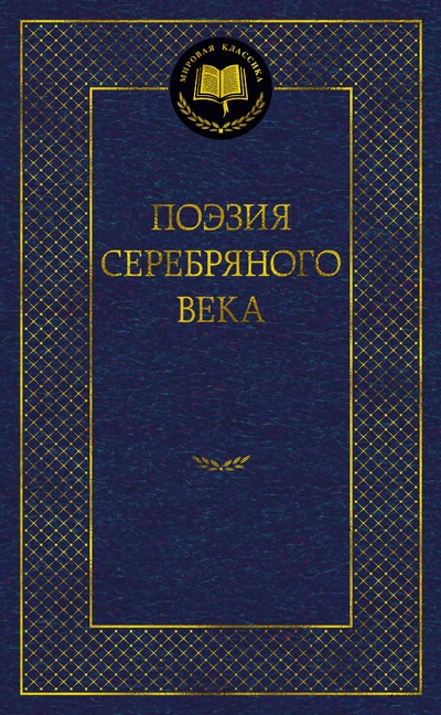 Книга: Поэзия Серебряного века (Сабурова О.) ; Азбука Издательство, 2023 