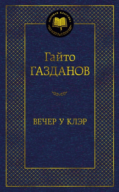 Книга: Вечер у Клэр (Газданов Гайто Иванович) ; Азбука Издательство, 2023 