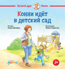 Книга: Конни идет в детский сад (Лиана Шнайдер) ; Альпина.Дети, 2023 
