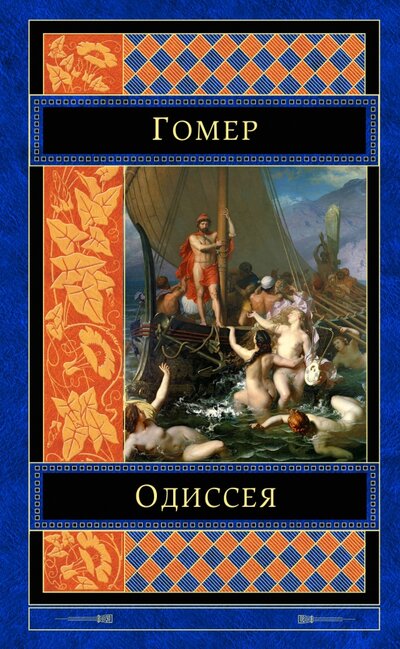Книга: Одиссея (Гомер) ; Эксмо, 2017 