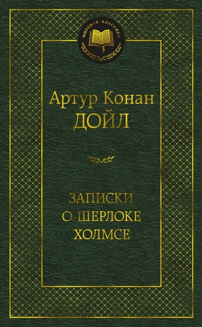 Книга: Записки о Шерлоке Холмсе (Дойл А.К.) ; Азбука Издательство, 2023 