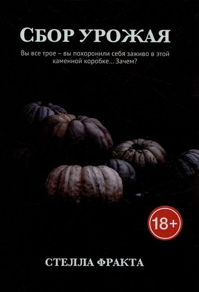 Книга: Сбор урожая (Фракта С.) ; Издательские решения, 2022 