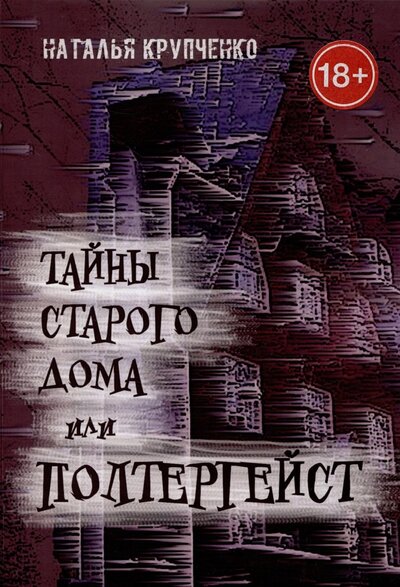 Книга: Тайны старого дома, или Полтергейст (Крупченко Н.) ; Издательские решения, 2022 